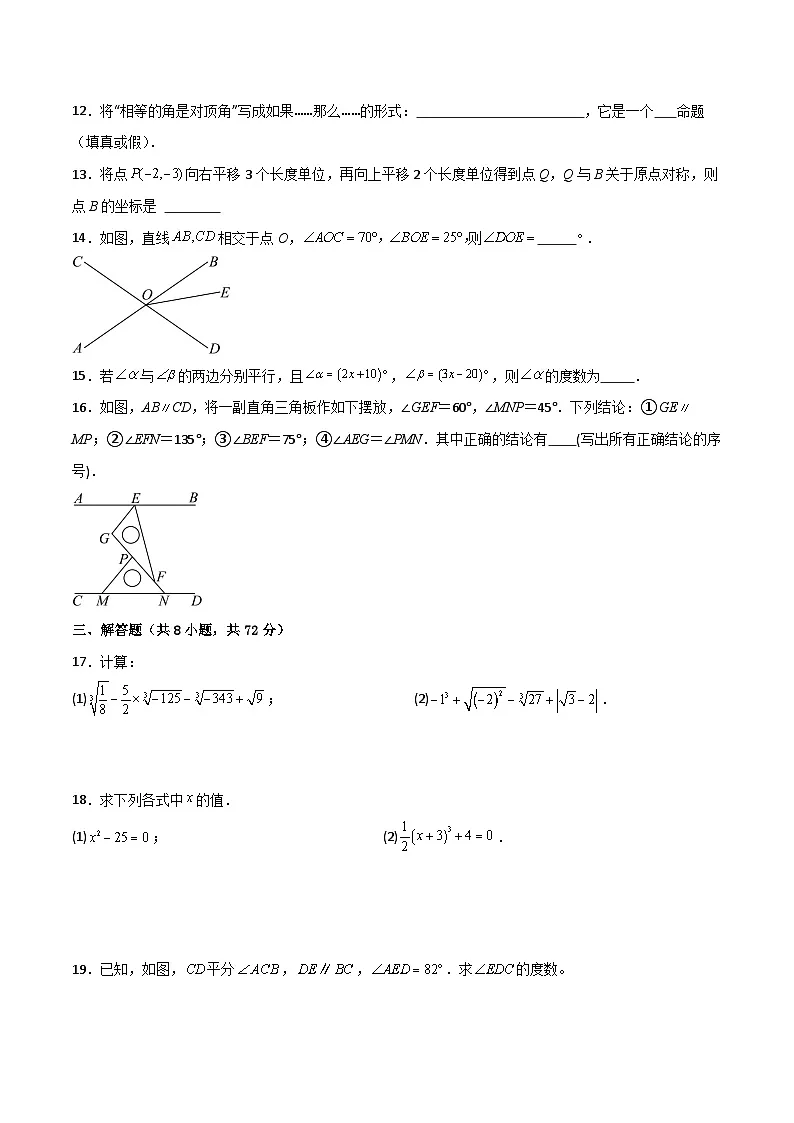 七年级数学下学期期中模拟试卷03（范围：相交线与平行线、实数、平面直角坐标系）原卷版第3页