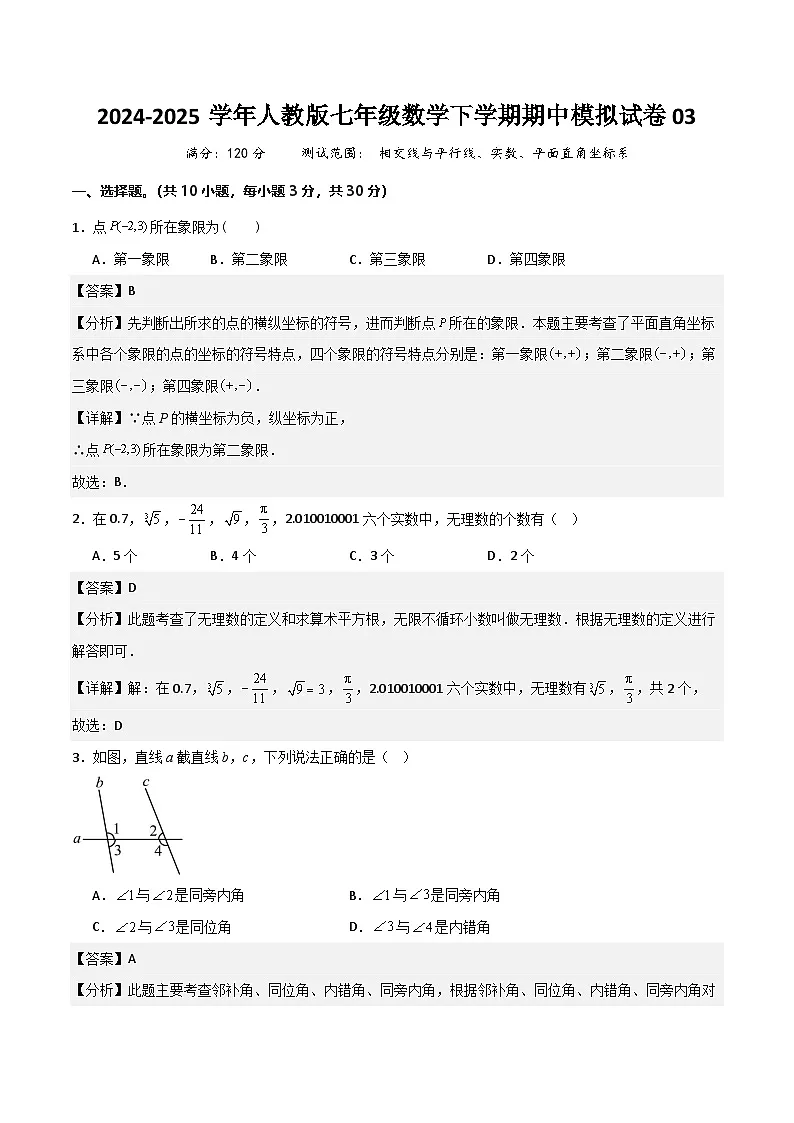 七年级数学下学期期中模拟试卷03（范围：相交线与平行线、实数、平面直角坐标系）解析版第1页