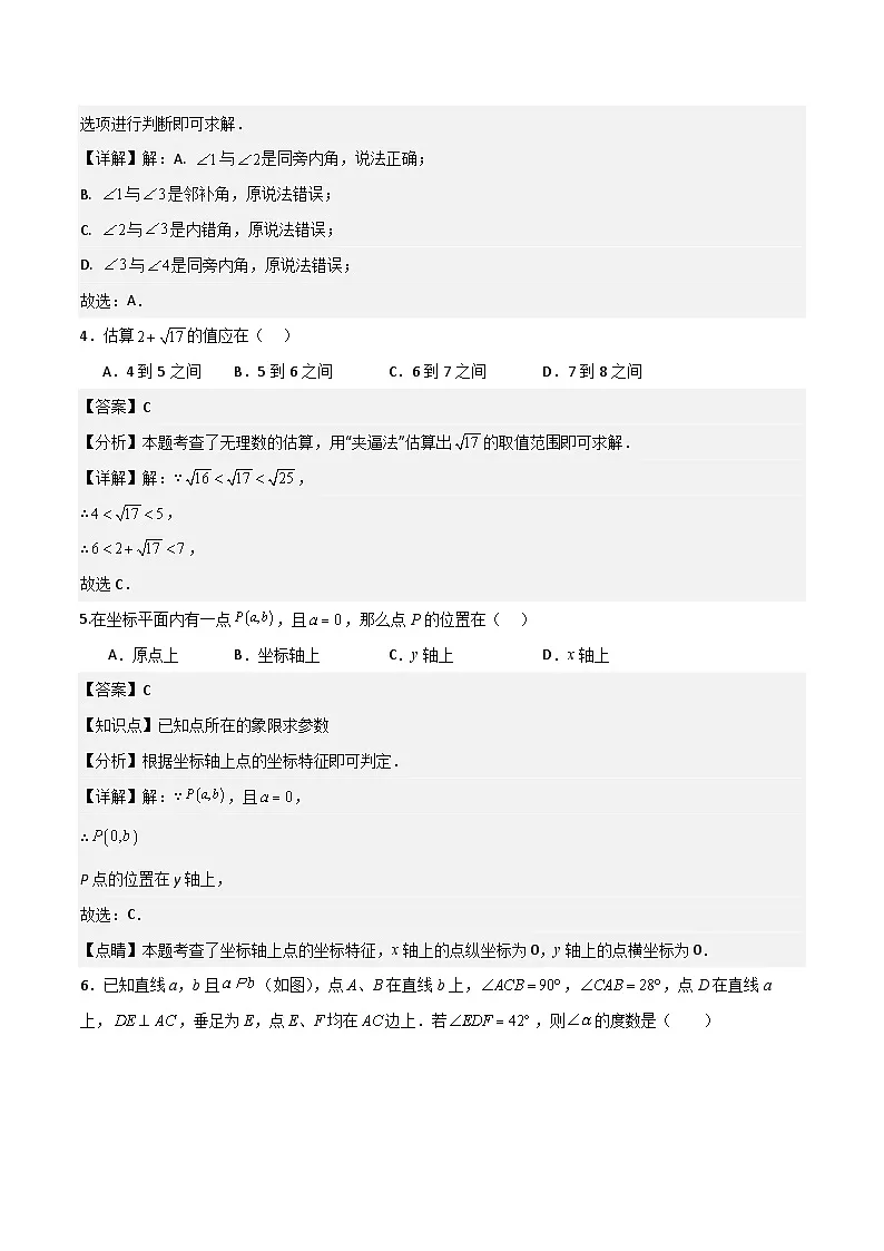 七年级数学下学期期中模拟试卷03（范围：相交线与平行线、实数、平面直角坐标系）解析版第2页