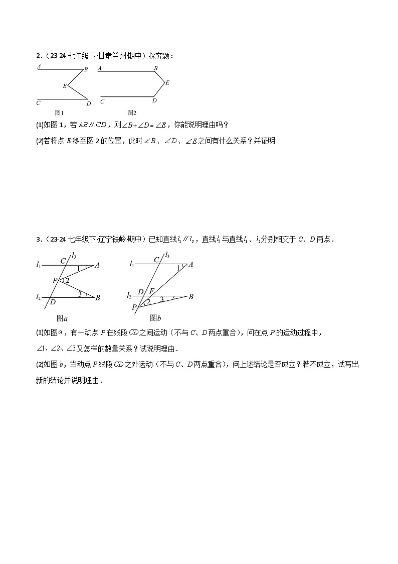 专题01 相交线与平行线（考题猜想，11种易错重难点与解题模型73题专项训练）原卷版第2页