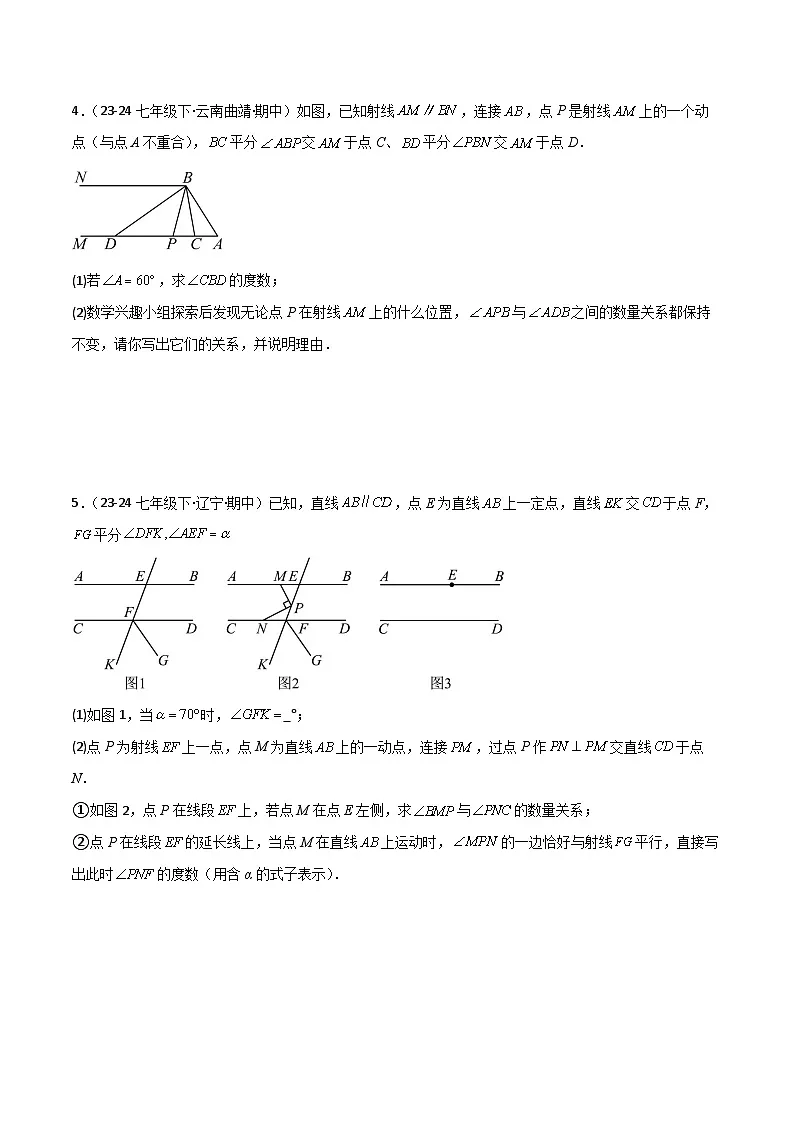 专题01 相交线与平行线（考题猜想，11种易错重难点与解题模型73题专项训练）原卷版第3页