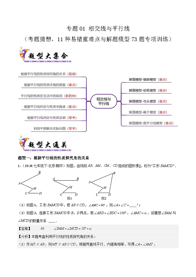专题01 相交线与平行线（考题猜想，11种易错重难点与解题模型73题专项训练）解析版第1页