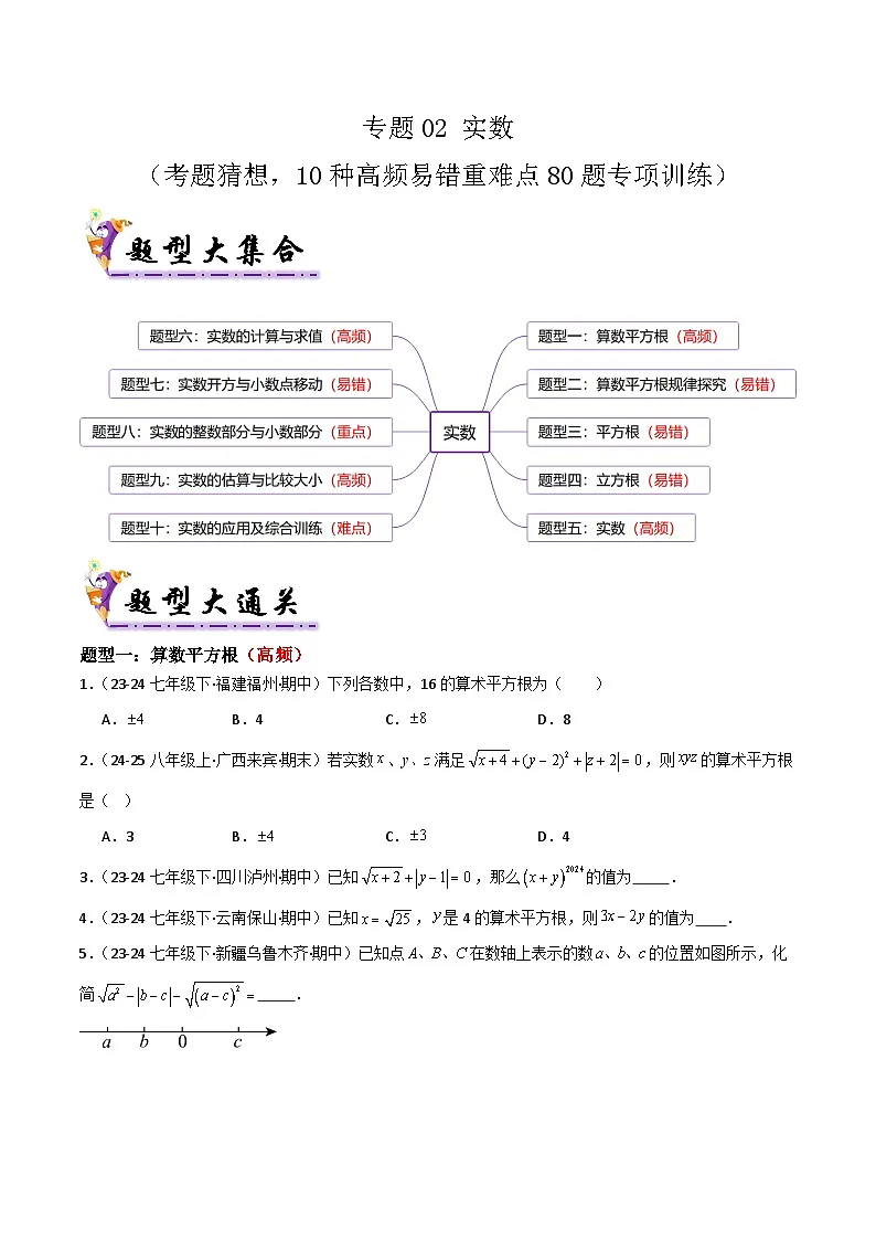 专题02 实数（考题猜想，10种高频易错重难点80题专项训练）（原卷版）第1页