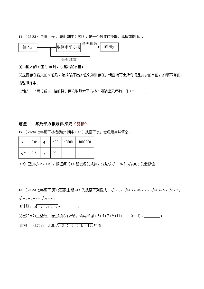 专题02 实数（考题猜想，10种高频易错重难点80题专项训练）（原卷版）第3页