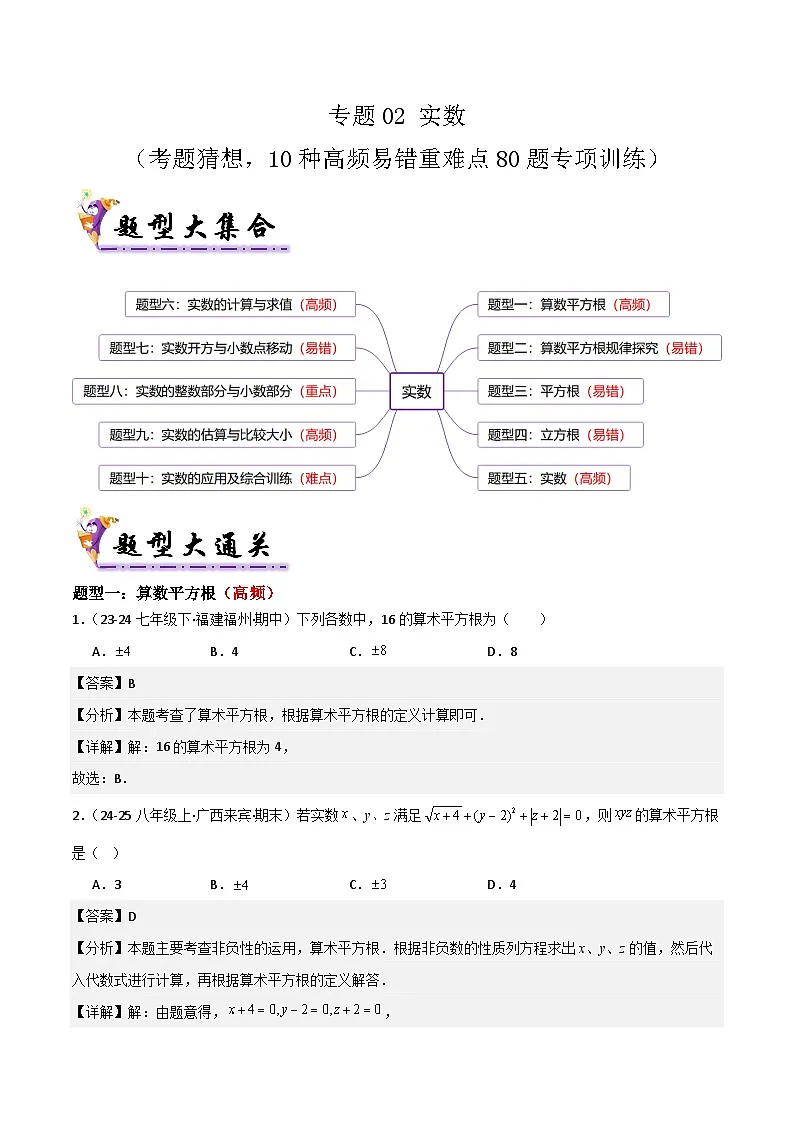 专题02 实数（考题猜想，10种高频易错重难点80题专项训练）（解析版）第1页