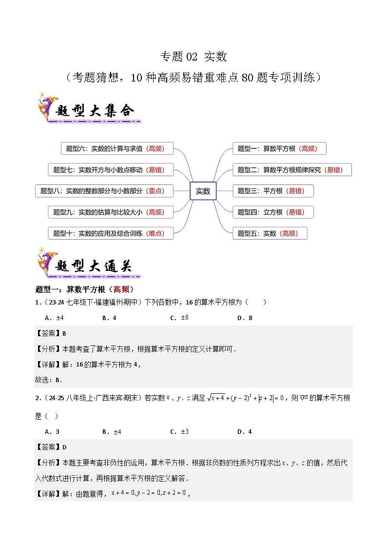 专题02 实数（考题猜想，10种高频易错重难点80题专项训练）（解析版）第1页