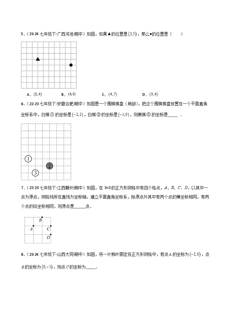 专题03 平面直角坐标系（考题猜想，8种高频易错重难点60题专项训练）（原卷版）第2页