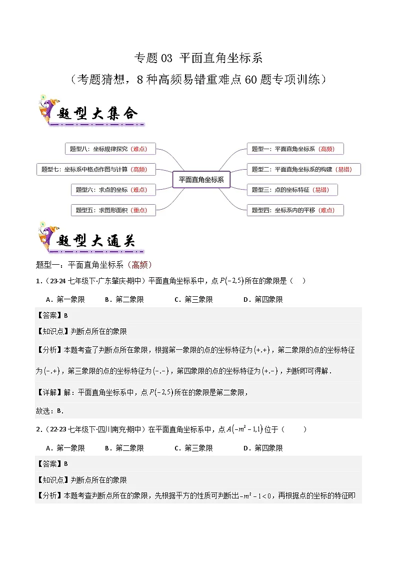 专题03 平面直角坐标系（考题猜想，8种高频易错重难点60题专项训练）（解析版）第1页