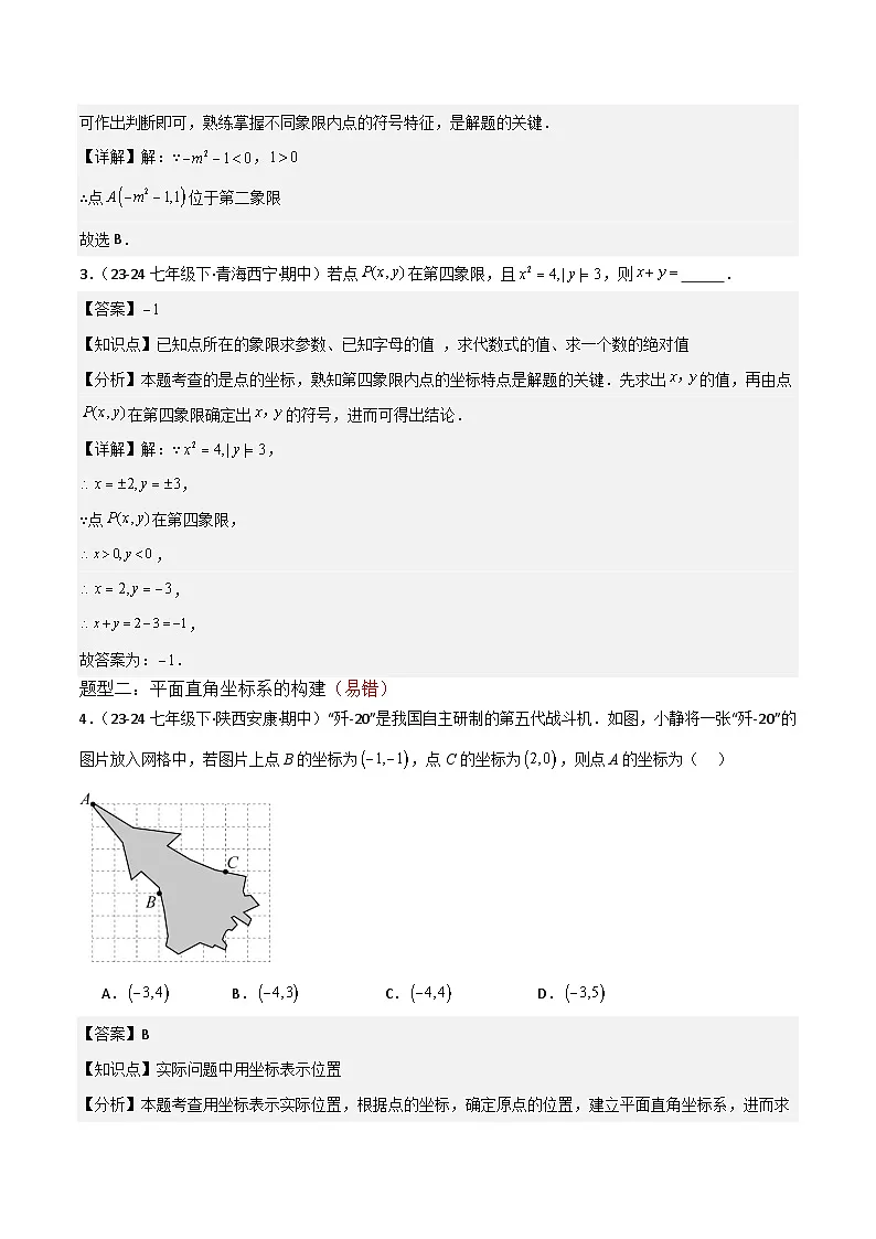 专题03 平面直角坐标系（考题猜想，8种高频易错重难点60题专项训练）（解析版）第2页