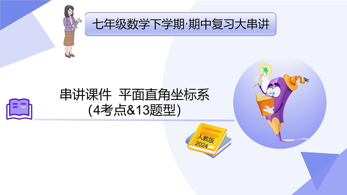 专题03 平面直角坐标系-2024-2025学年七年级数学下学期期中考点大串讲+课件（人教版2024）第1页