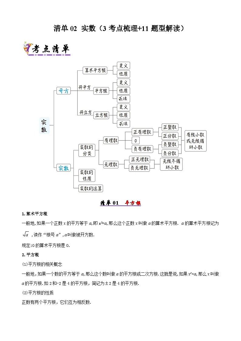 清单02 实数（3考点梳理+11题型解读）（原卷版）第1页