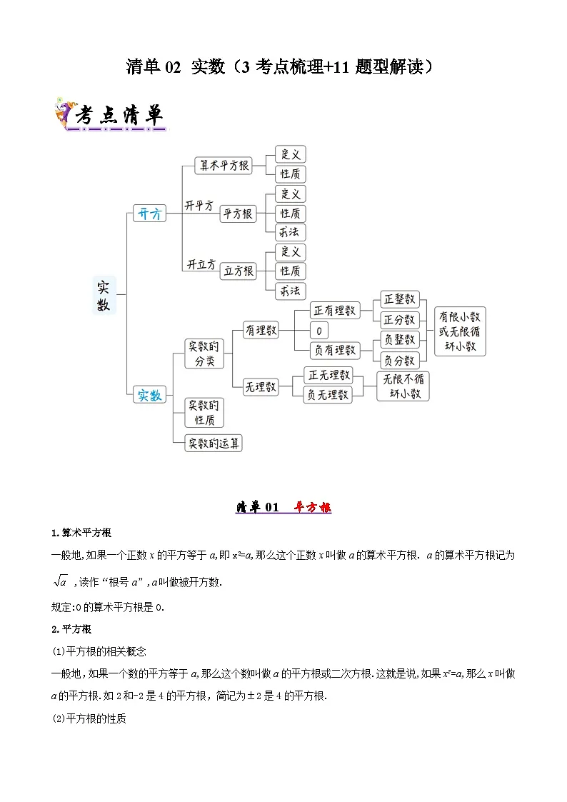 清单02 实数（3考点梳理+11题型解读）（解析版）第1页