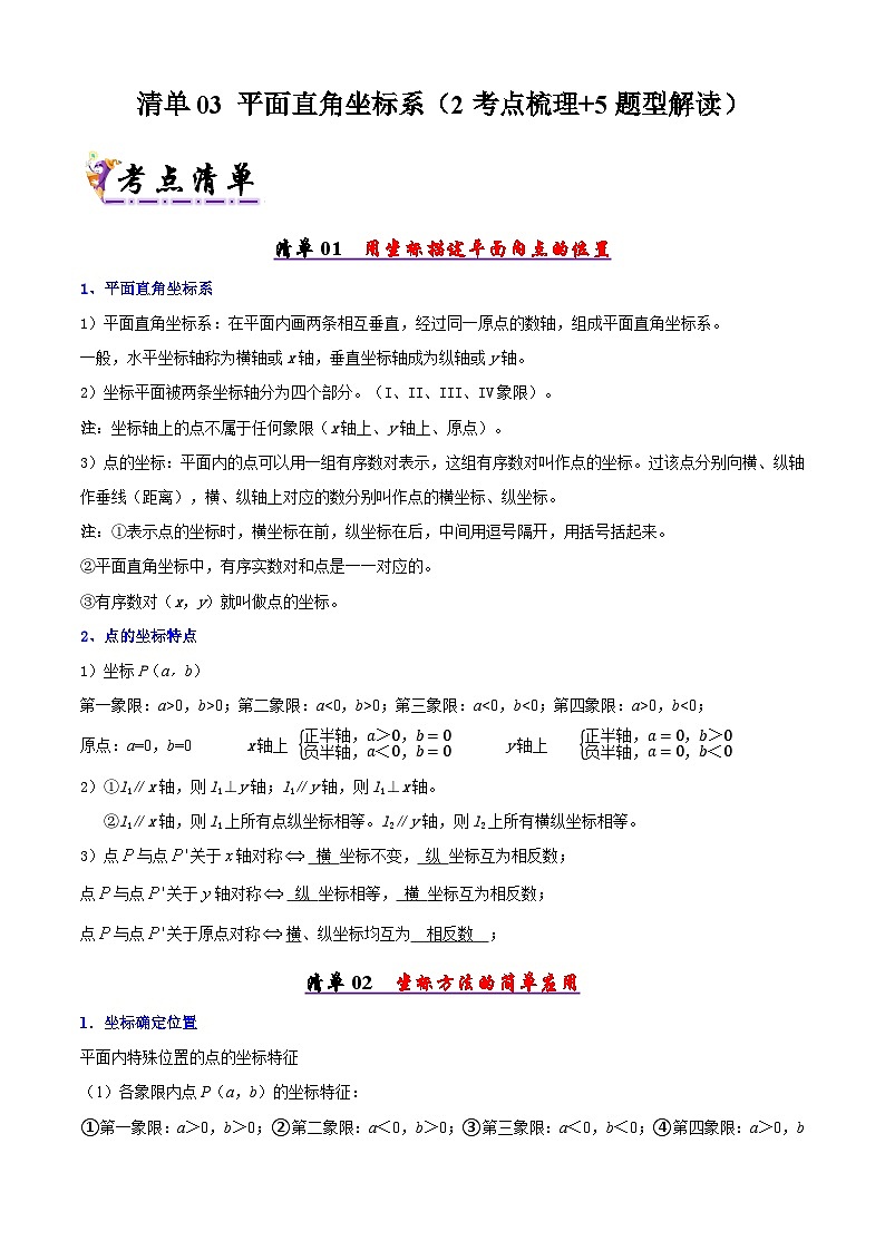 清单03 平面直角坐标系（2考点梳理+5题型解读）（解析版）第1页