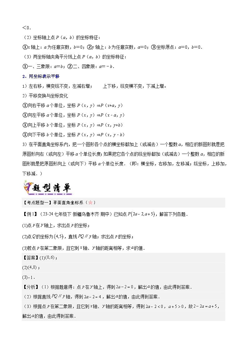 清单03 平面直角坐标系（2考点梳理+5题型解读）（解析版）第2页