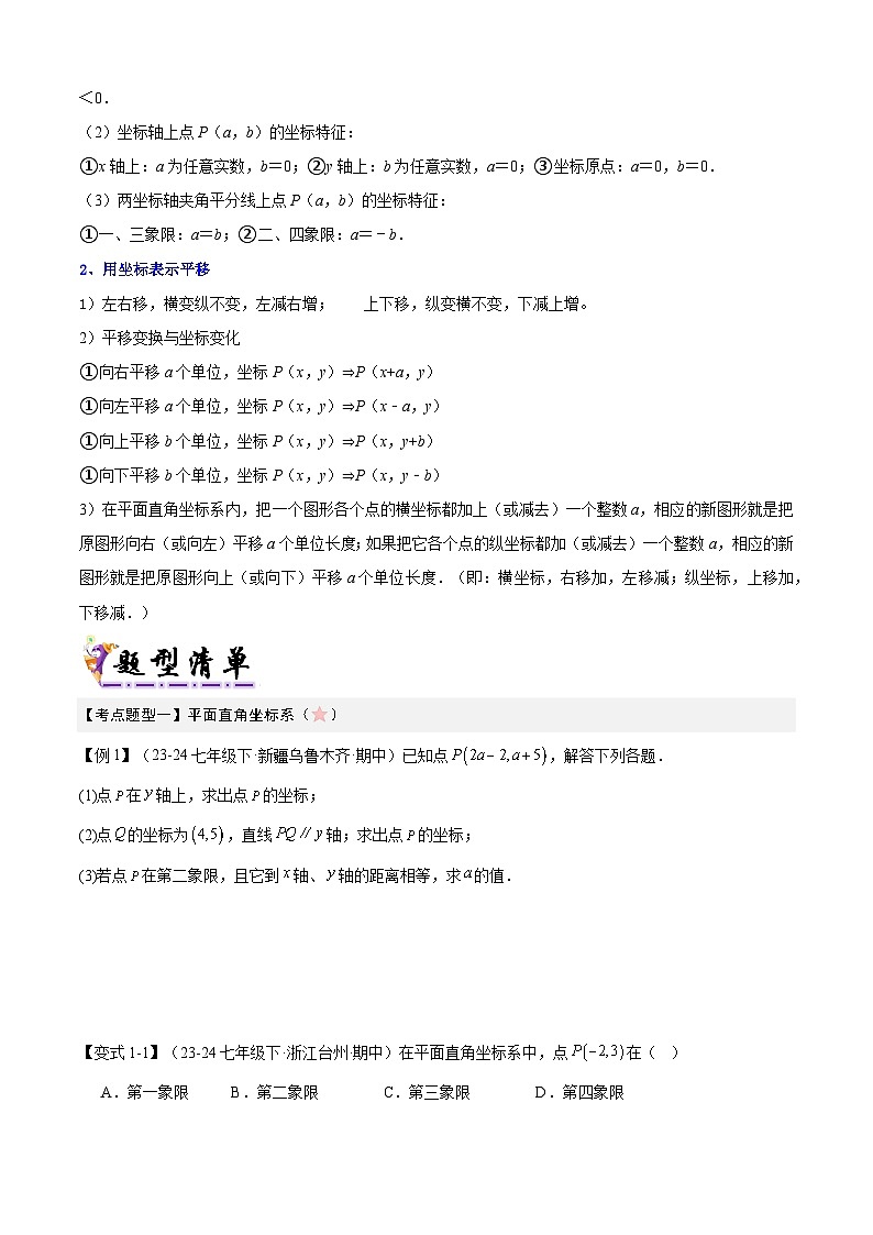 清单03 平面直角坐标系（2考点梳理+5题型解读）（原卷版）第2页