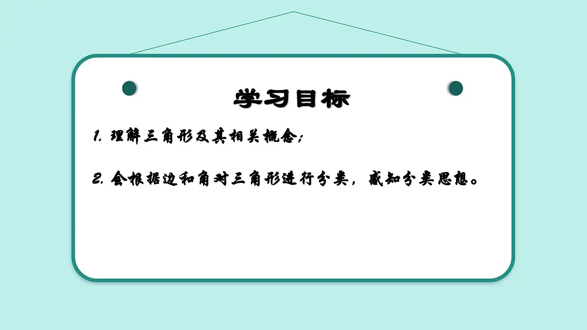 12.1+三角形（第1课时）（同步课件）2025学年七年级数学下册青岛版第2页