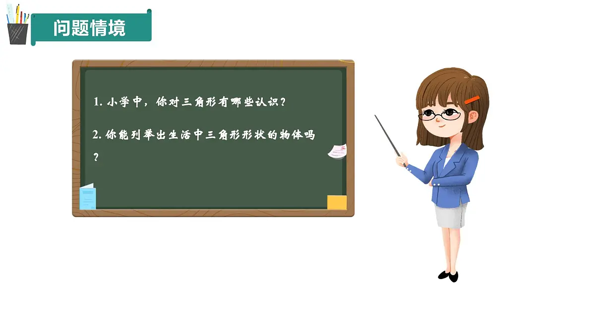 12.1+三角形（第1课时）（同步课件）2025学年七年级数学下册青岛版第3页