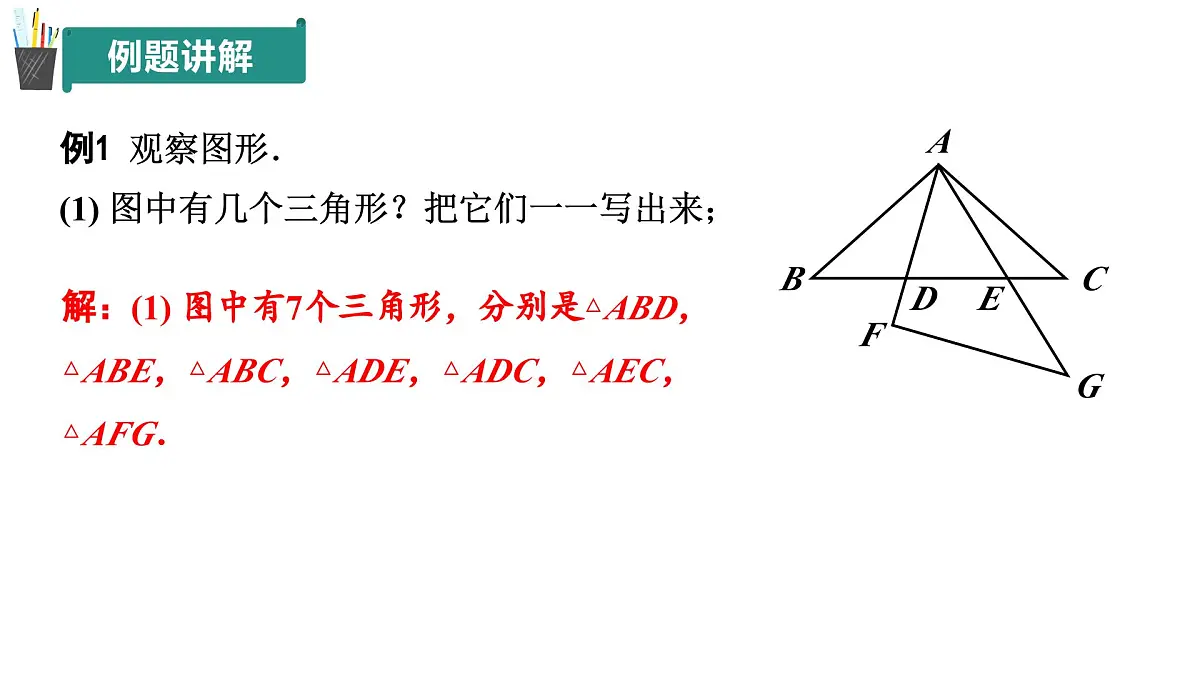 12.1+三角形（第1课时）（同步课件）2025学年七年级数学下册青岛版第7页