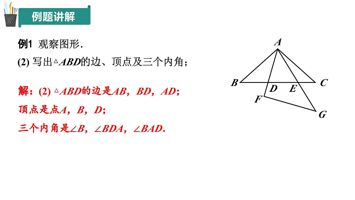 12.1+三角形（第1课时）（同步课件）2025学年七年级数学下册青岛版第8页