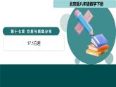 17.1方差（同步课件）2025学年八年级数学下册同步精品课堂（北京版）