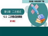 12.2二次根式的乘除第1課時（同步課件）2025學(xué)年八年級數(shù)學(xué)下冊蘇科版
