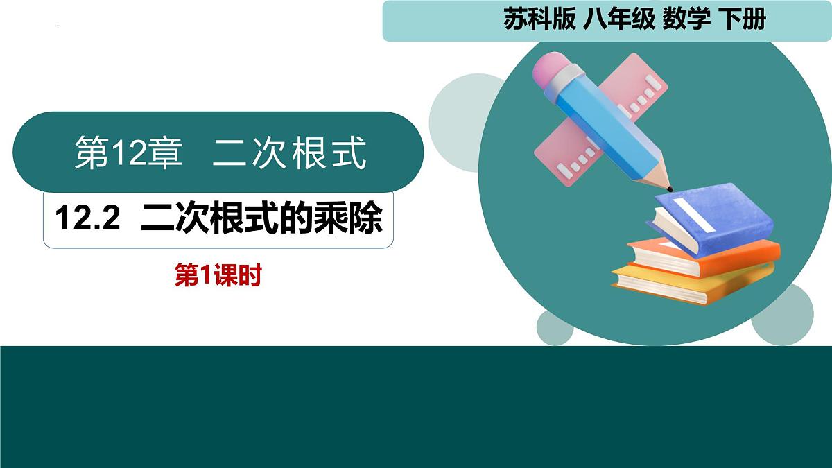 12.2二次根式的乘除第1课时（同步课件）2025学年八年级数学下册苏科版第1页