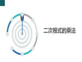 12.2二次根式的乘除第1課時（同步課件）2025學(xué)年八年級數(shù)學(xué)下冊蘇科版