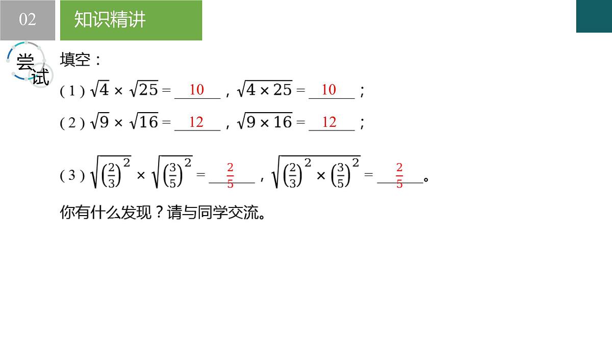 12.2二次根式的乘除第1课时（同步课件）2025学年八年级数学下册苏科版第6页