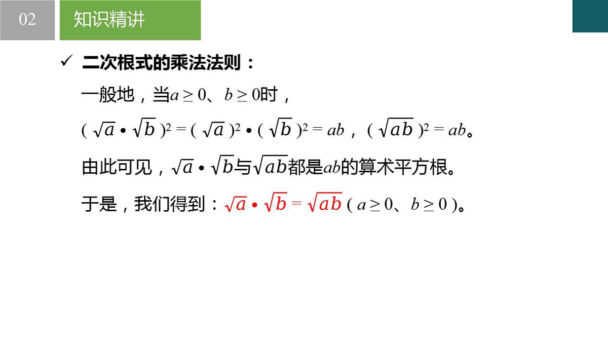 12.2二次根式的乘除第1课时（同步课件）2025学年八年级数学下册苏科版第7页