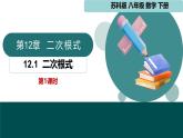12.1二次根式（同步課件）2025學(xué)年八年級(jí)數(shù)學(xué)下冊(cè)蘇科版