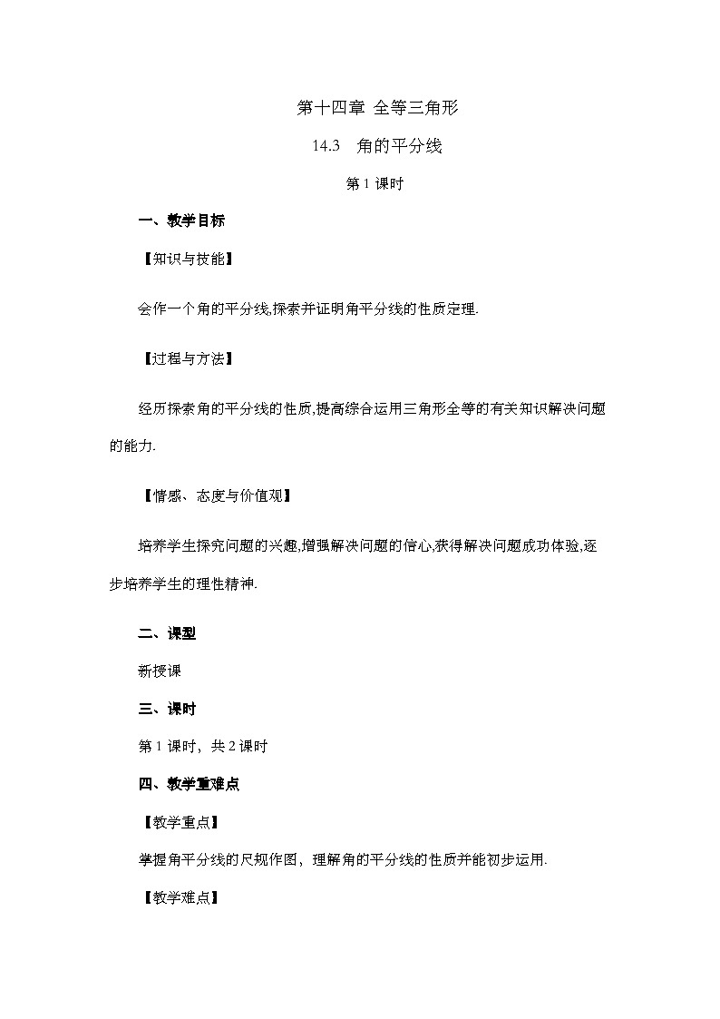 人教版初中数学八年级上册 14.3 角的平分线（第1课时）教案第1页