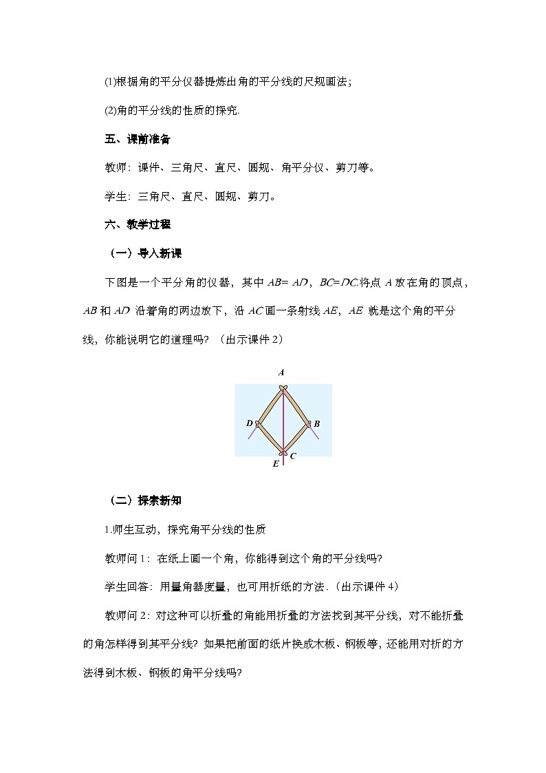 人教版初中数学八年级上册 14.3 角的平分线（第1课时）教案第2页