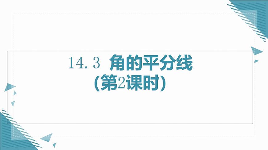 人教版初中数学八年级上册 14.3 角的平分线（第1课时）课件第1页
