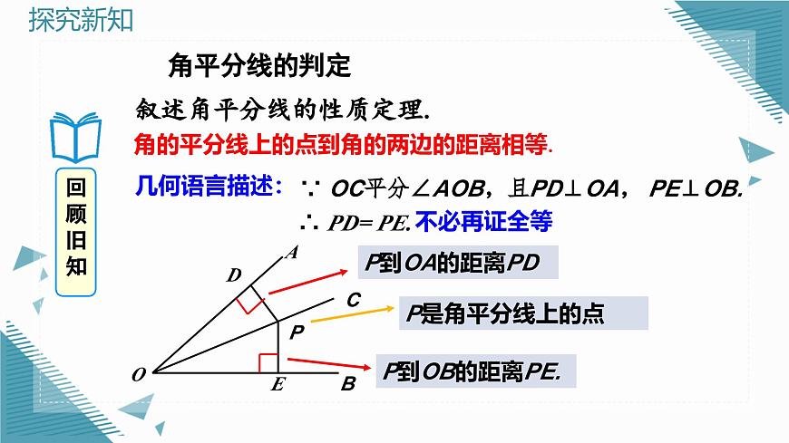 人教版初中数学八年级上册 14.3 角的平分线（第1课时）课件第5页
