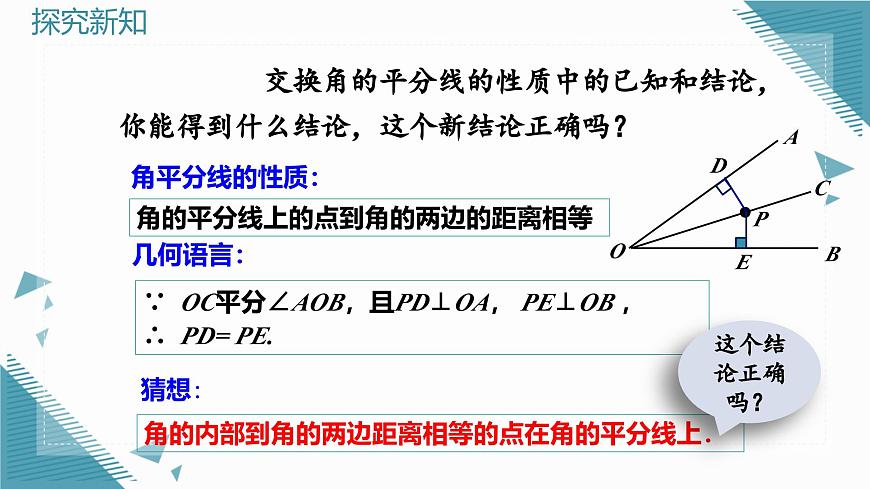 人教版初中数学八年级上册 14.3 角的平分线（第1课时）课件第6页