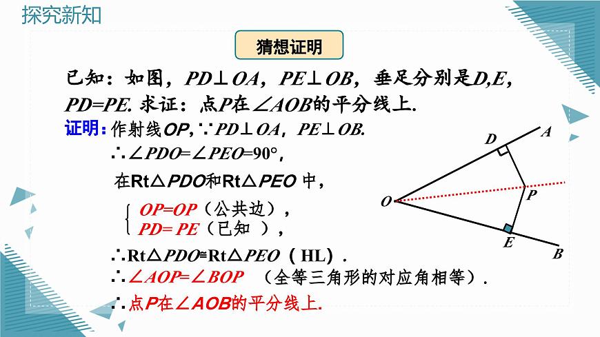人教版初中数学八年级上册 14.3 角的平分线（第1课时）课件第7页