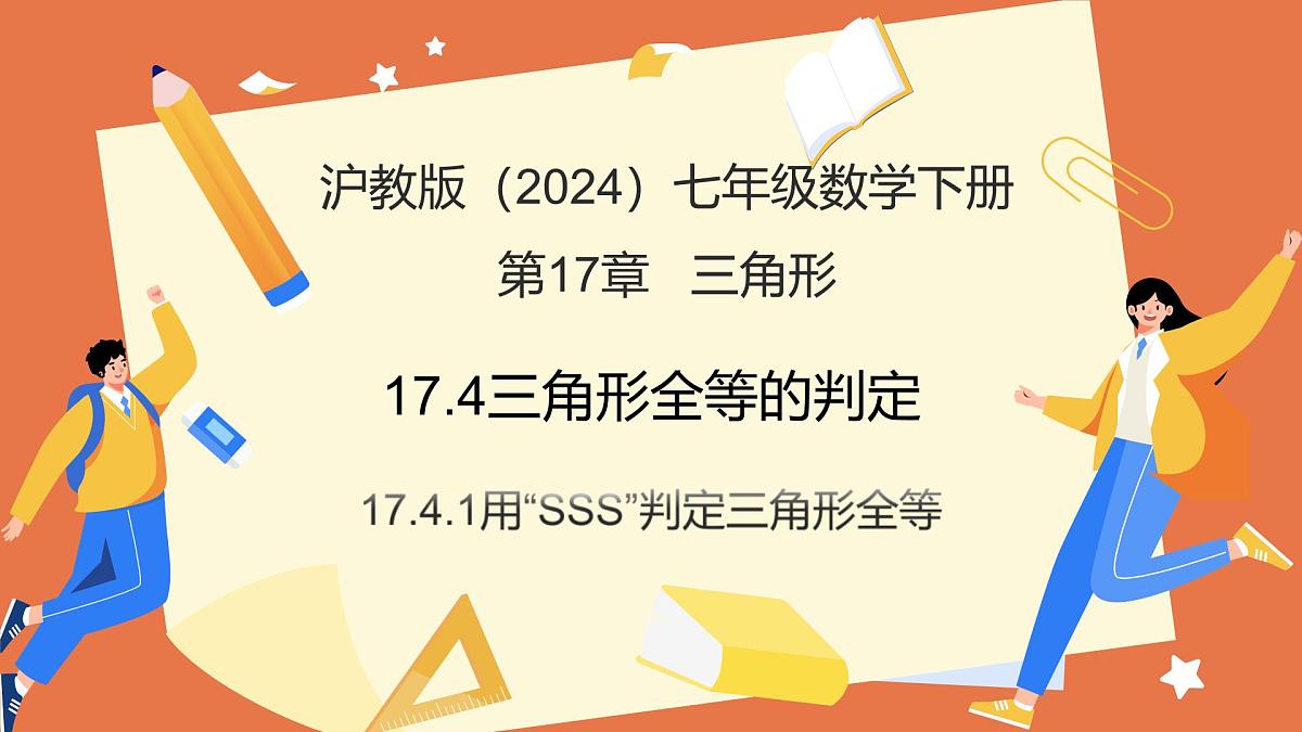 17.4.1用“SSS”判定三角形全等（教学课件）2025学年七年级数学下册沪教版五四制第1页