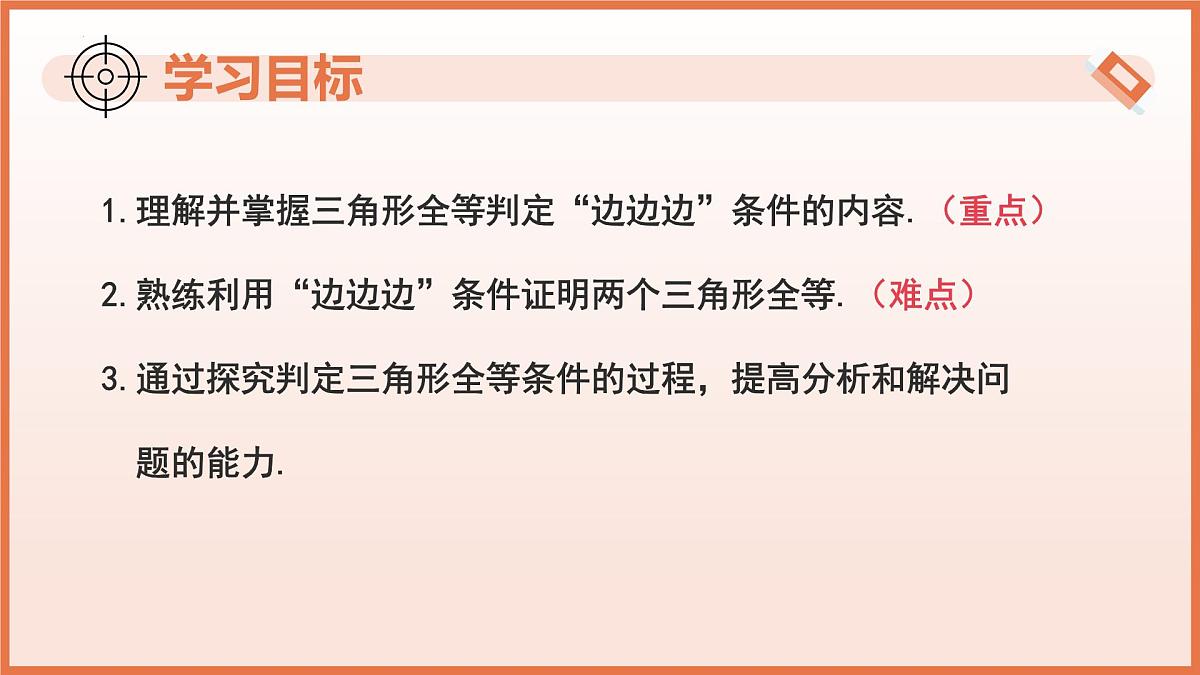 17.4.1用“SSS”判定三角形全等（教学课件）2025学年七年级数学下册沪教版五四制第3页