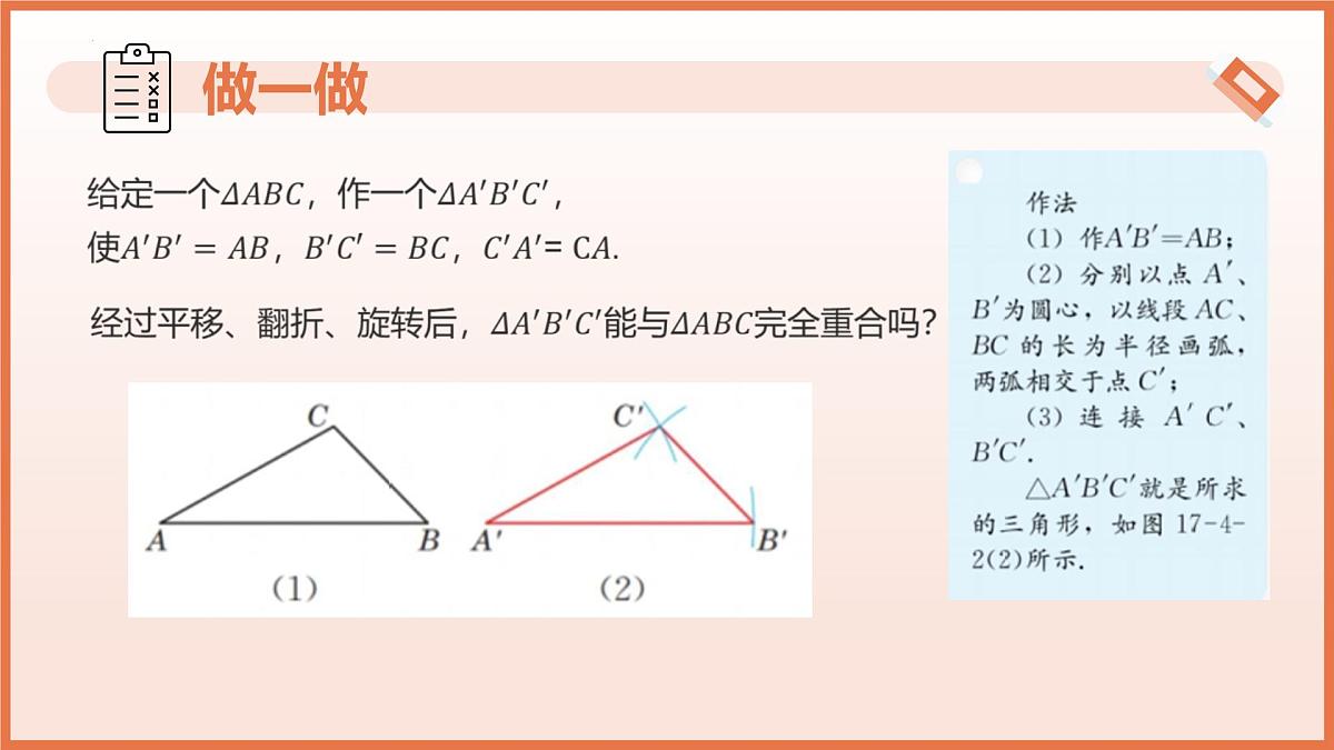 17.4.1用“SSS”判定三角形全等（教学课件）2025学年七年级数学下册沪教版五四制第6页