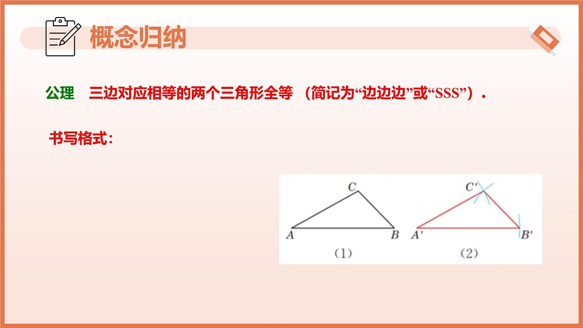 17.4.1用“SSS”判定三角形全等（教学课件）2025学年七年级数学下册沪教版五四制第7页