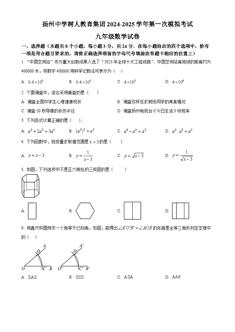江苏省扬州树人教育集团2025年九年级中考一模数学试题（原卷版）第1页