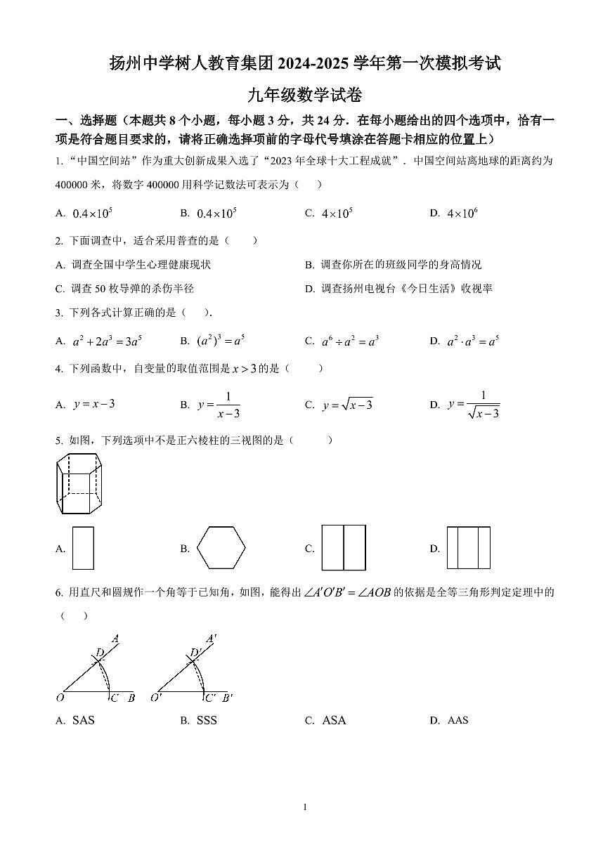 江苏省扬州树人教育集团2025年九年级中考一模数学试题（原卷版）第1页