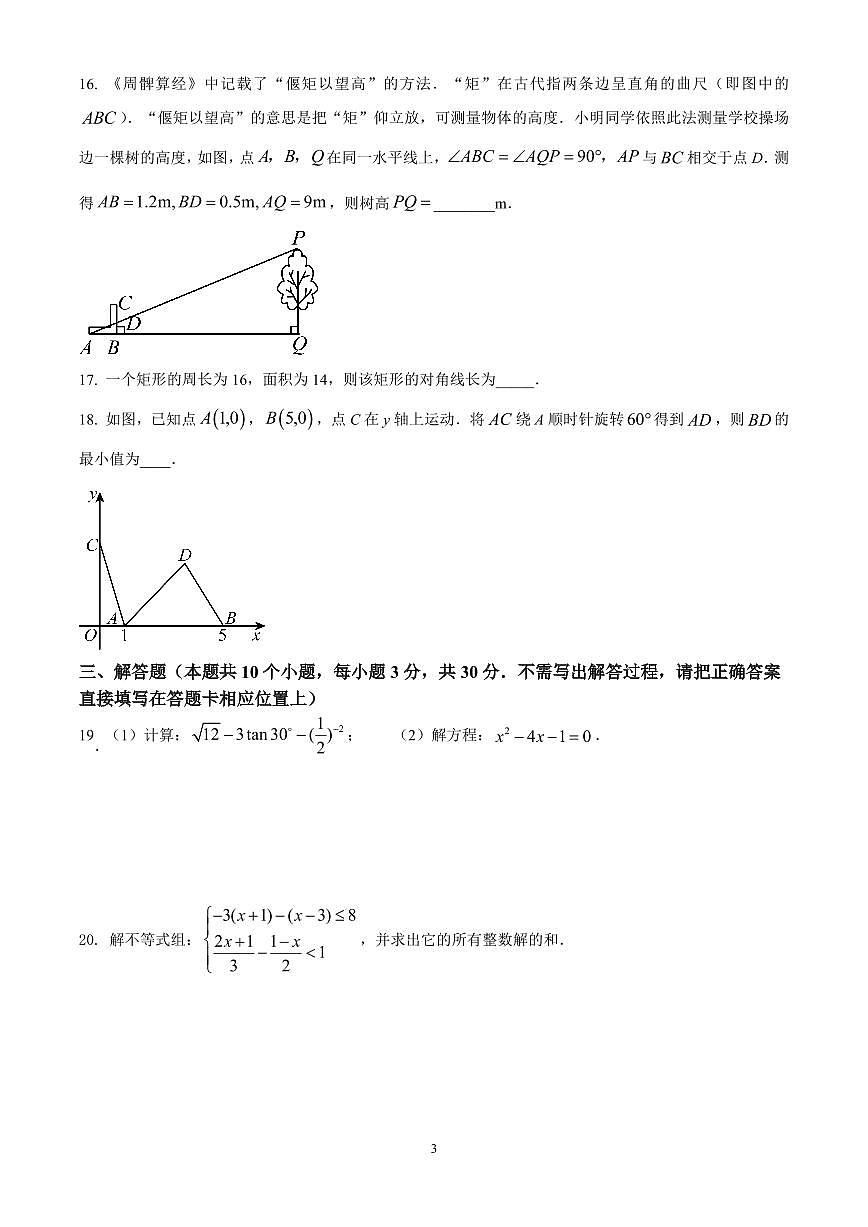 江苏省扬州树人教育集团2025年九年级中考一模数学试题（原卷版）第3页