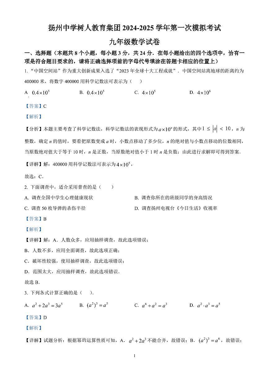精品解析：江苏省扬州树人教育集团2025年九年级中考一模数学试题（解析版）第1页
