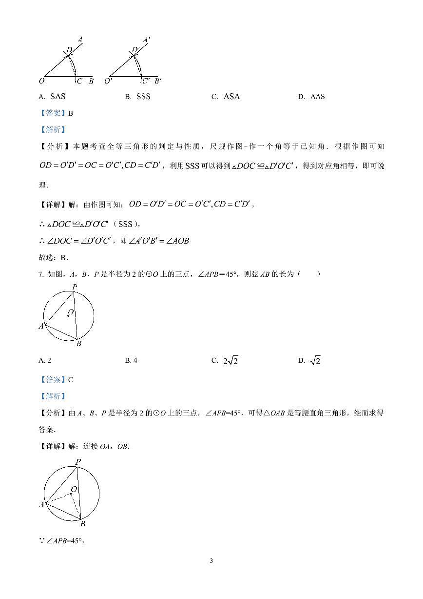 精品解析：江苏省扬州树人教育集团2025年九年级中考一模数学试题（解析版）第3页