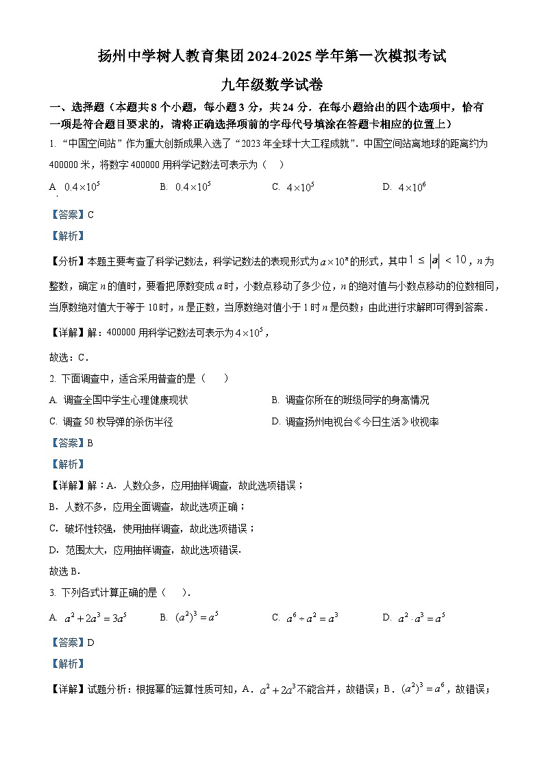 精品解析：江苏省扬州树人教育集团2025年九年级中考一模数学试题（解析版）第1页