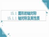 人教版初中數(shù)學(xué)八年級(jí)上冊(cè) 15.1.1 軸對(duì)稱及其性質(zhì)  課件+教案