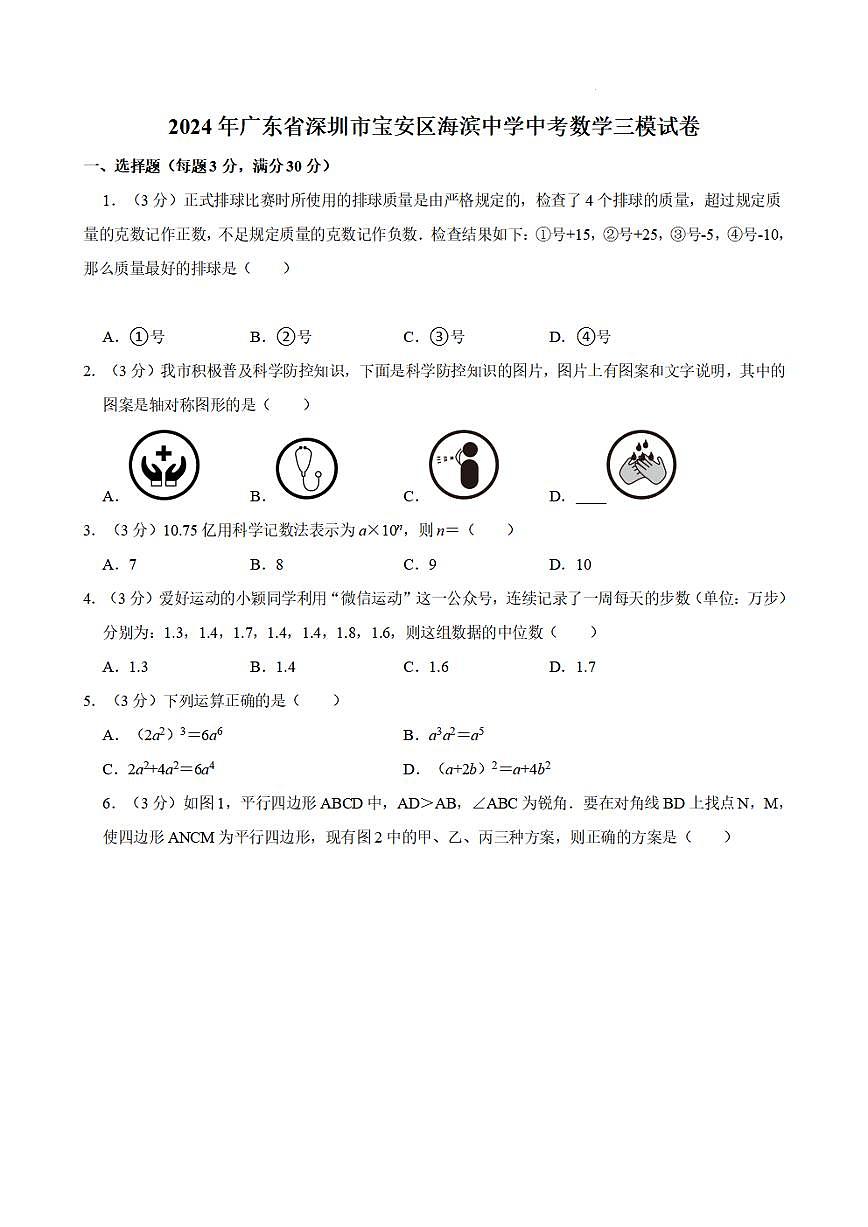 中考--2024年深圳市宝安区海滨中学中考数学三模试卷第1页