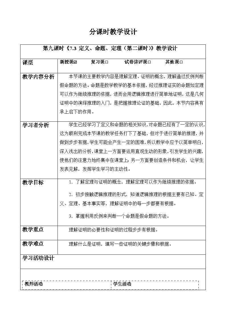 7.3 定义、命题、定理（第二课时）-教案 七年级数学下册（人教版2024）第1页