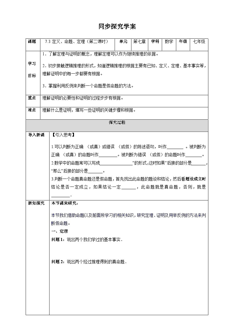 7.3 定义、命题、定理（第二课时）-同步探究学案 七年级数学下册（人教版2024）第1页
